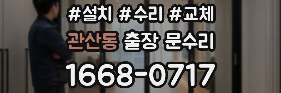 관산동 출장 문수리