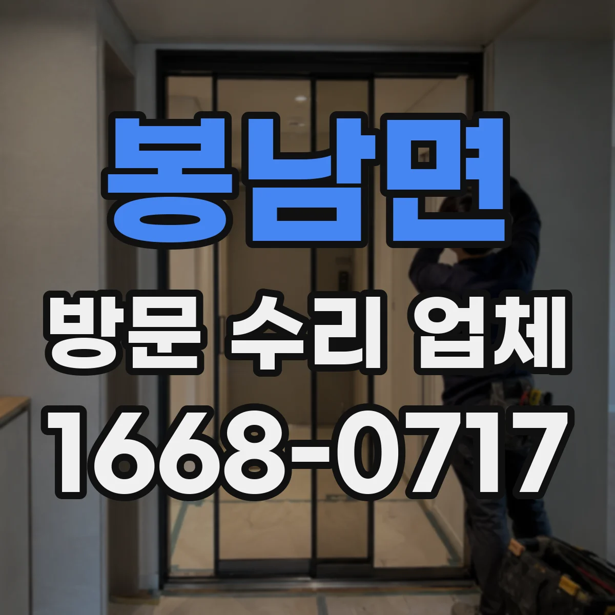 봉남면 방문 수리 업체