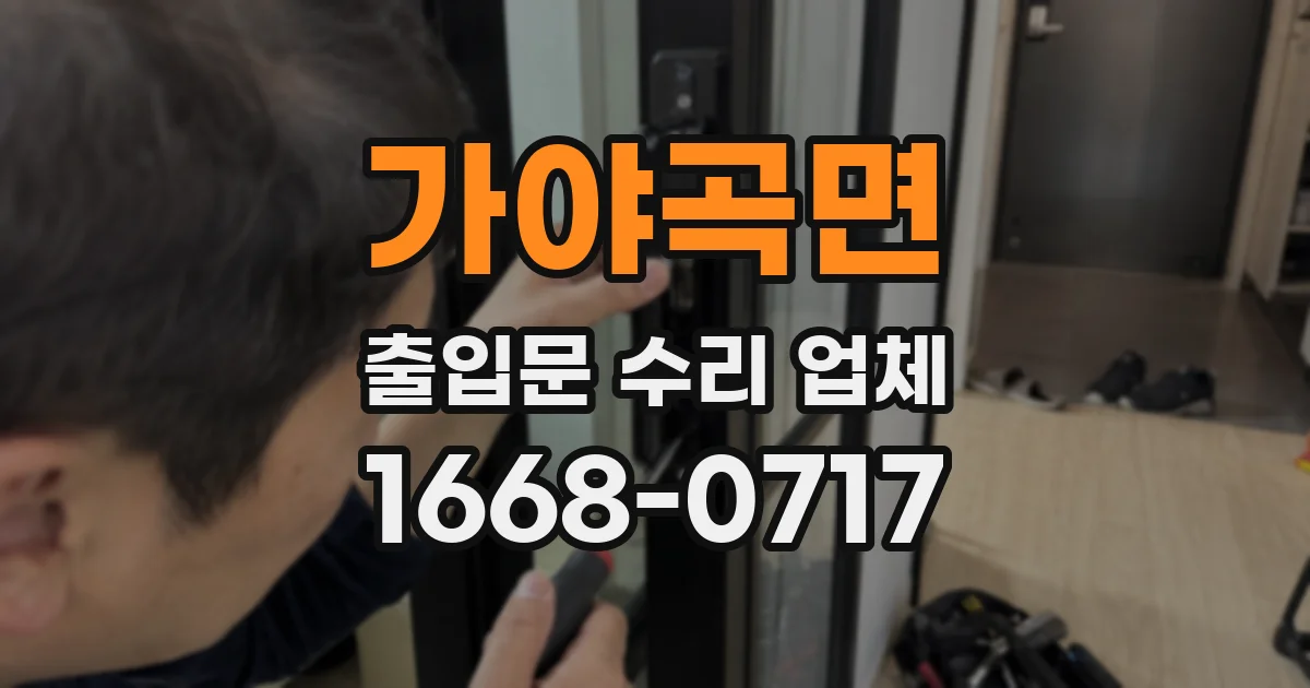 가야곡면 출입문 수리 업체