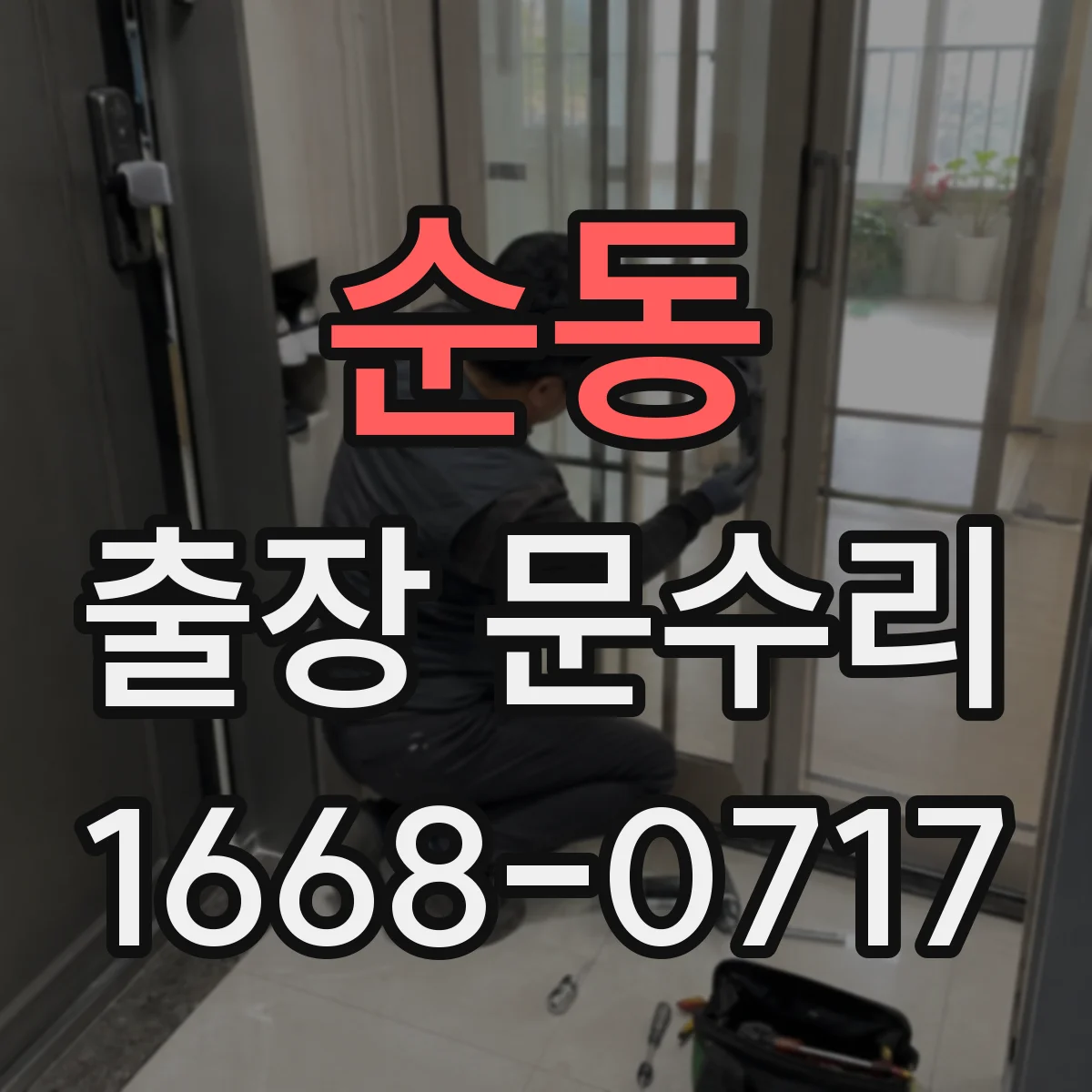 순동 출장 문수리