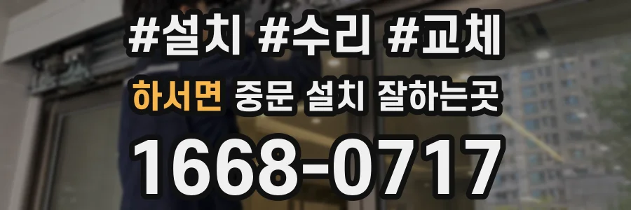 하서면 중문 설치 잘하는곳