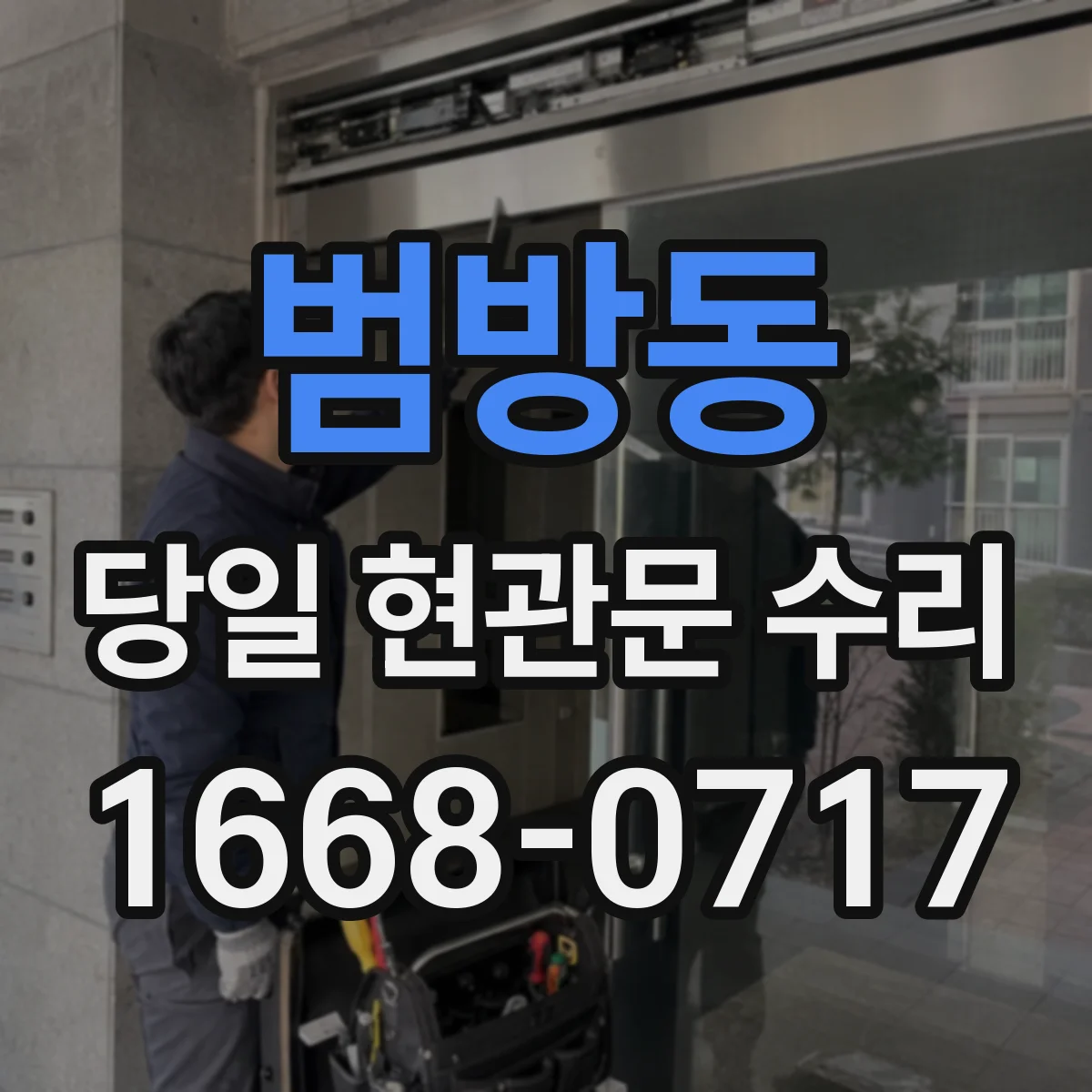 범방동 당일 현관문 수리
