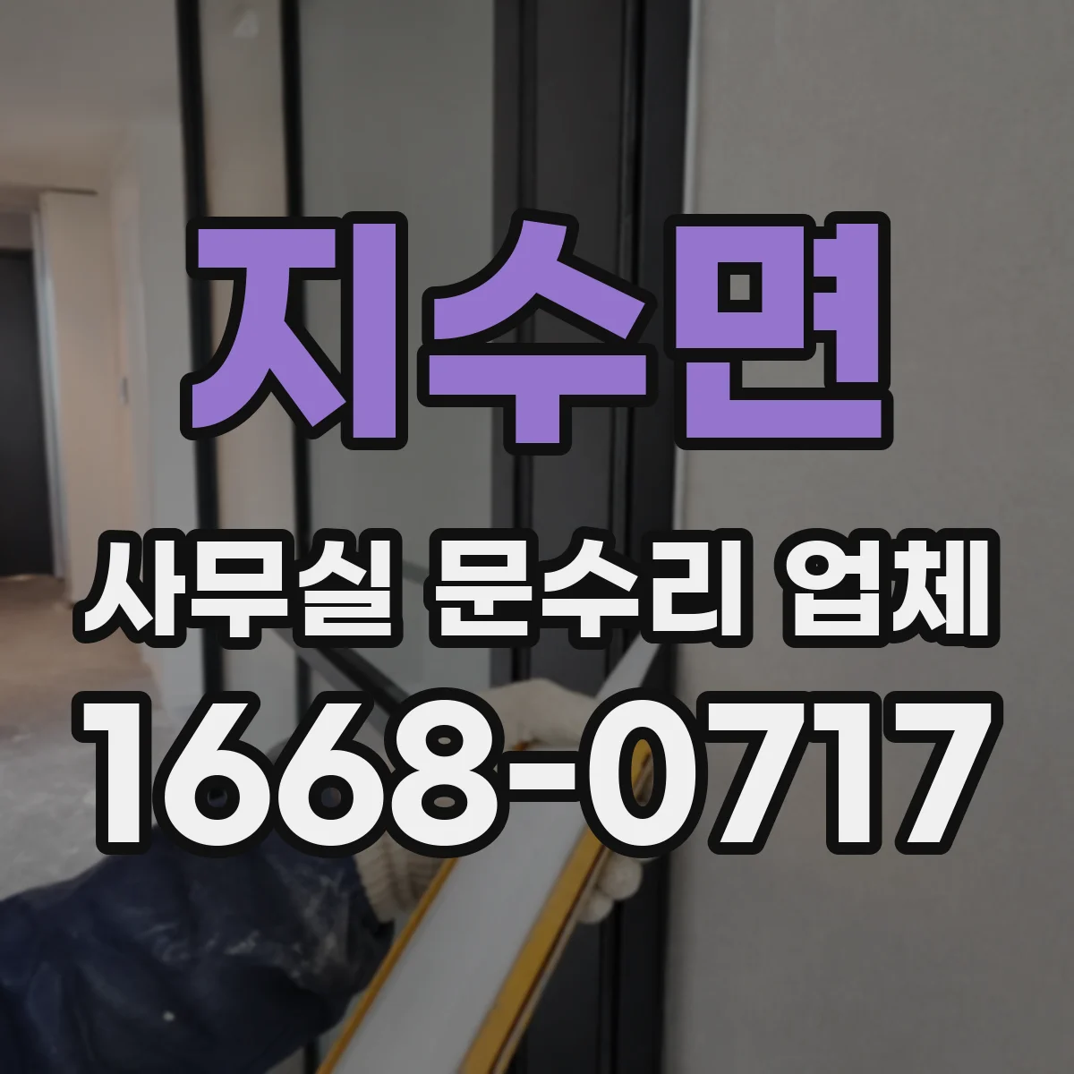 지수면 사무실 문수리 업체