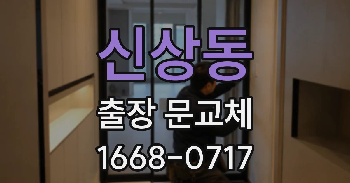 신상동 출장 문교체