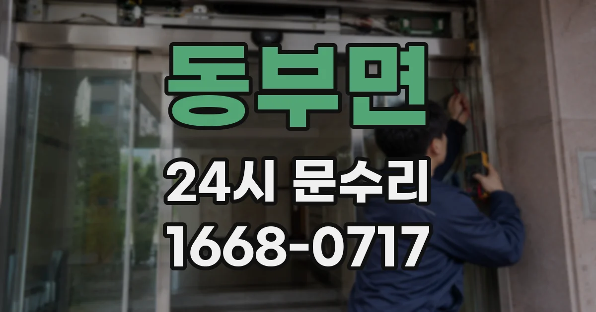 동부면 24시 문수리
