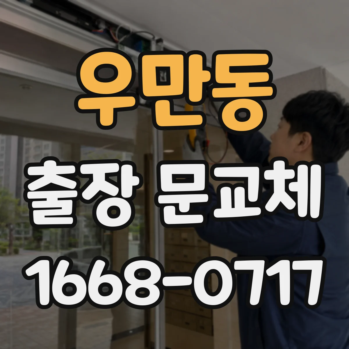 우만동 출장 문교체