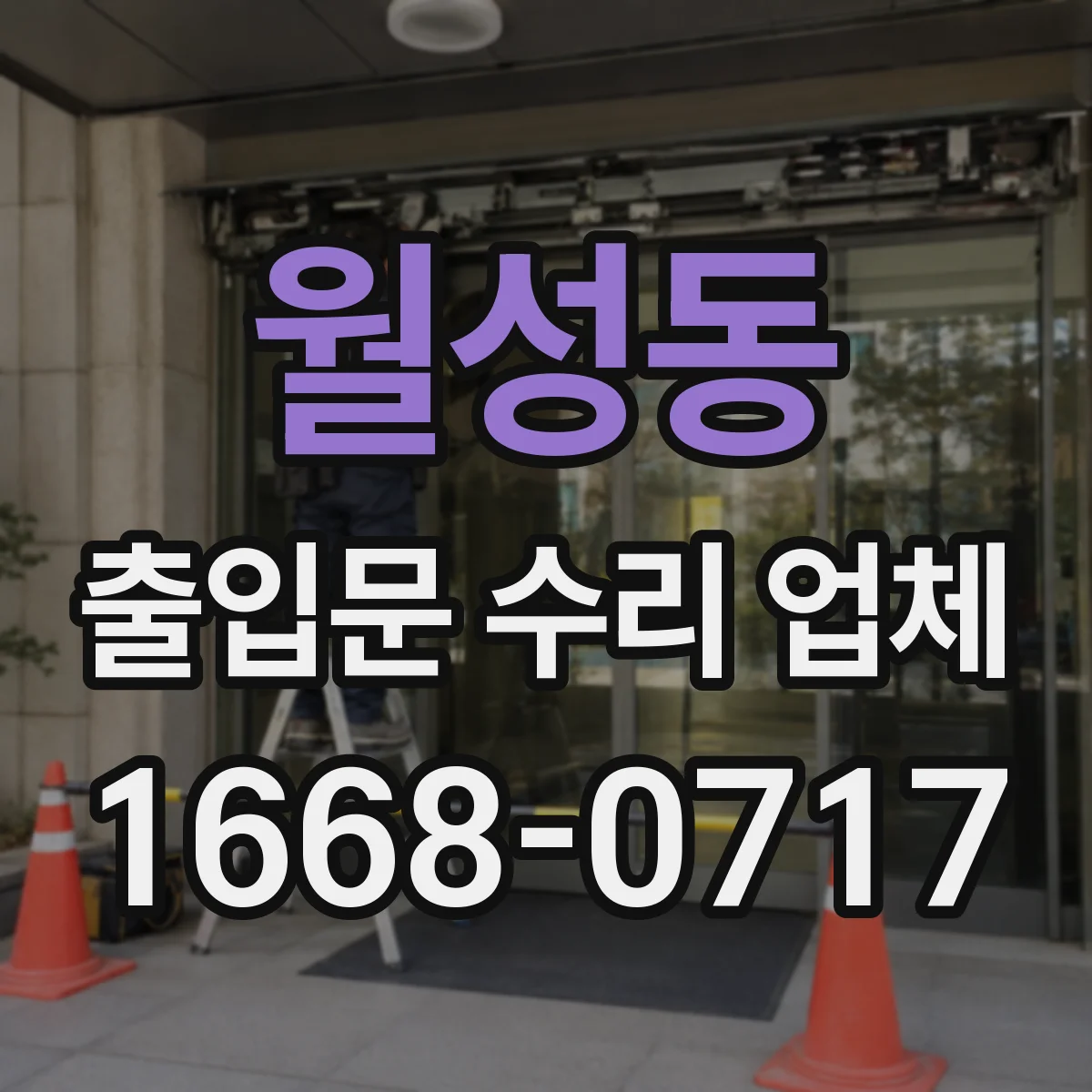 월성동 출입문 수리 업체