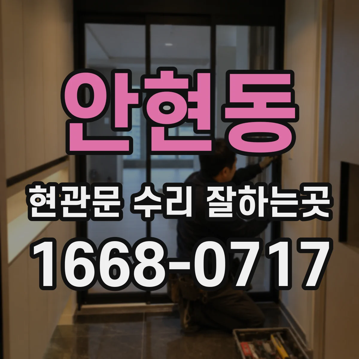 안현동 현관문 수리 잘하는곳