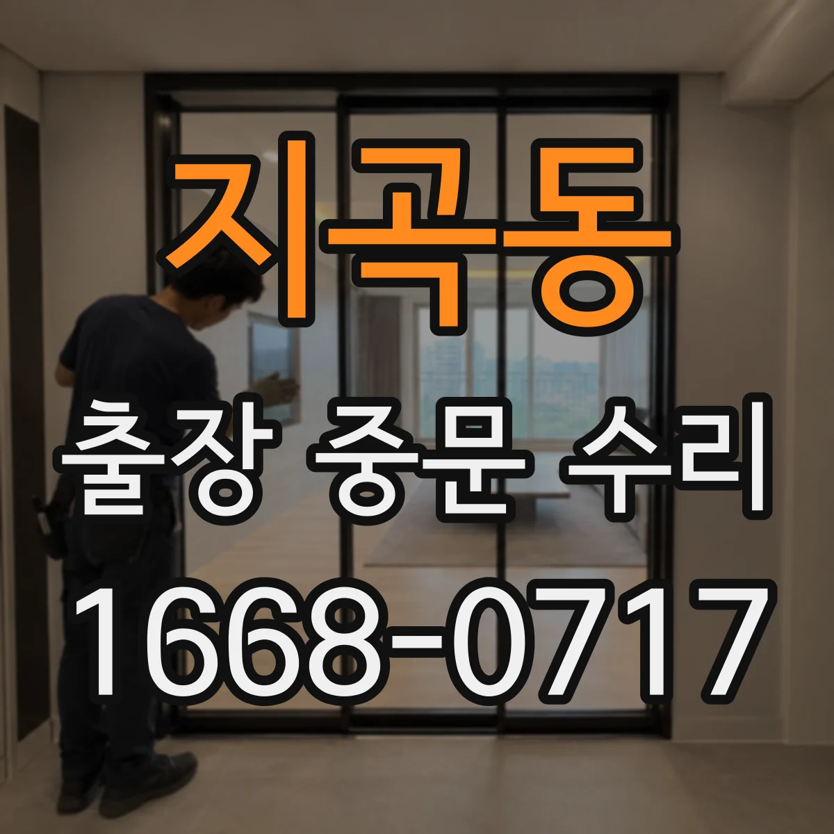 지곡동 출장 중문 수리