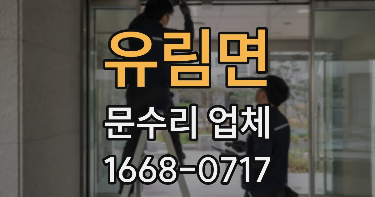 유림면 문수리 업체