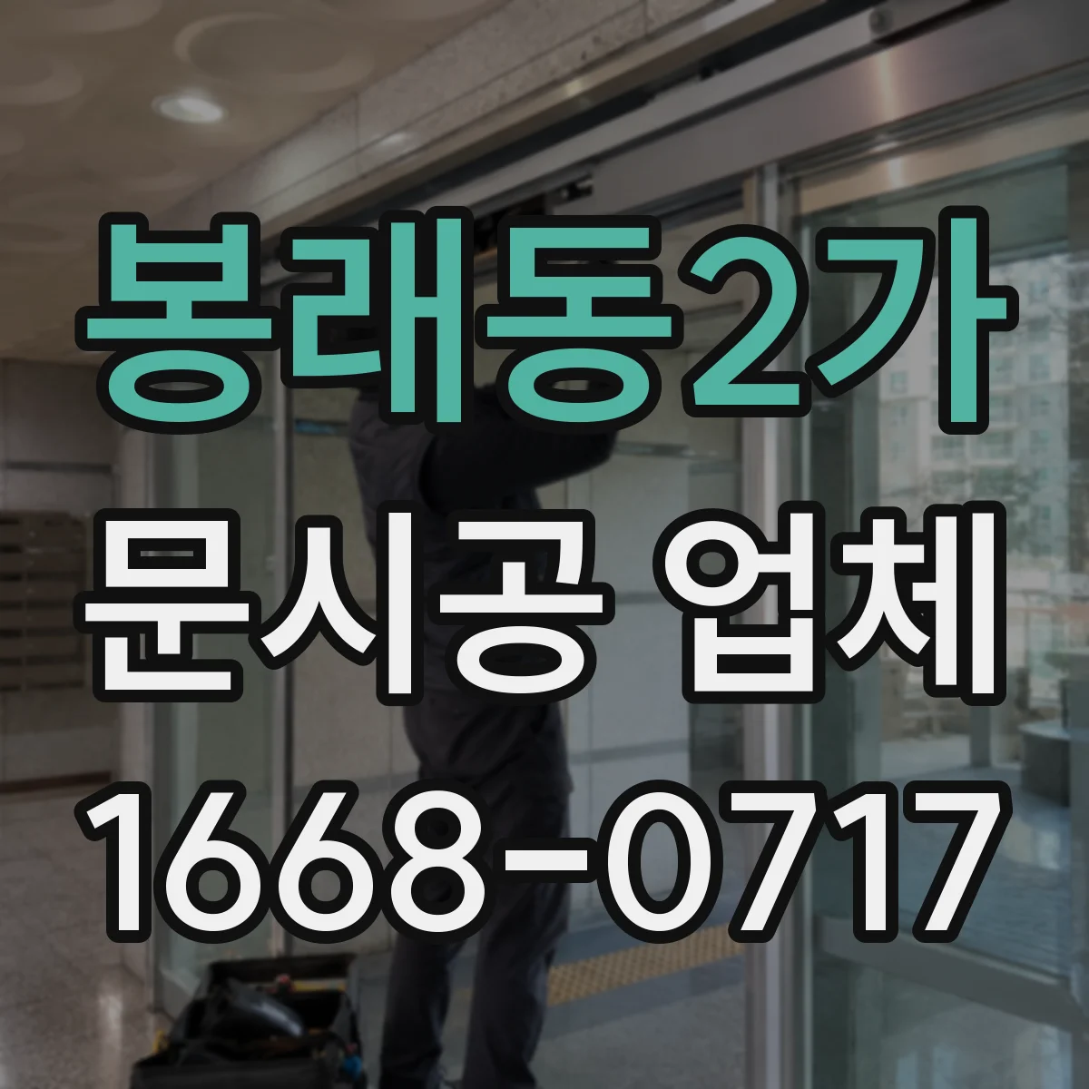 봉래동2가 문시공 업체