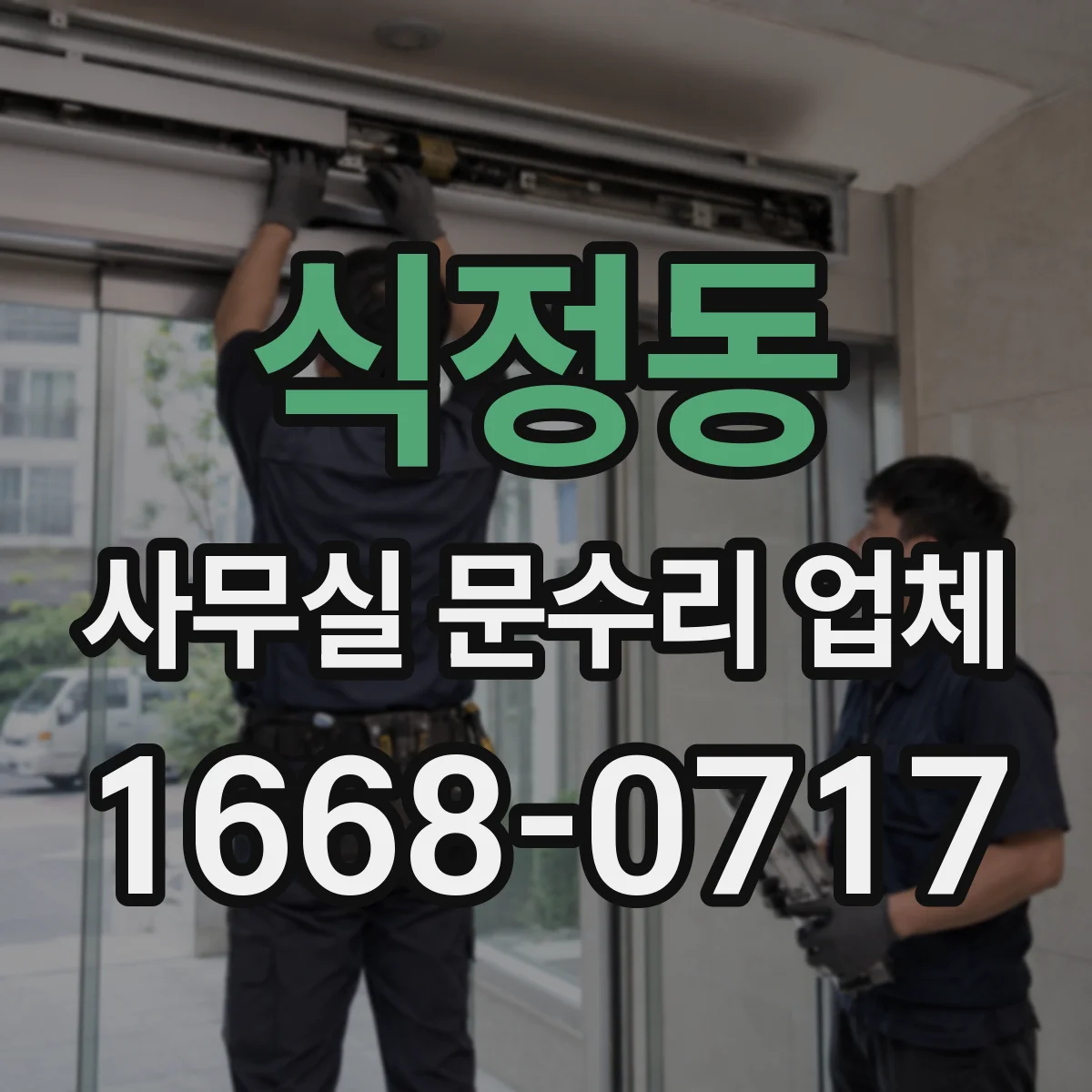 식정동 사무실 문수리 업체