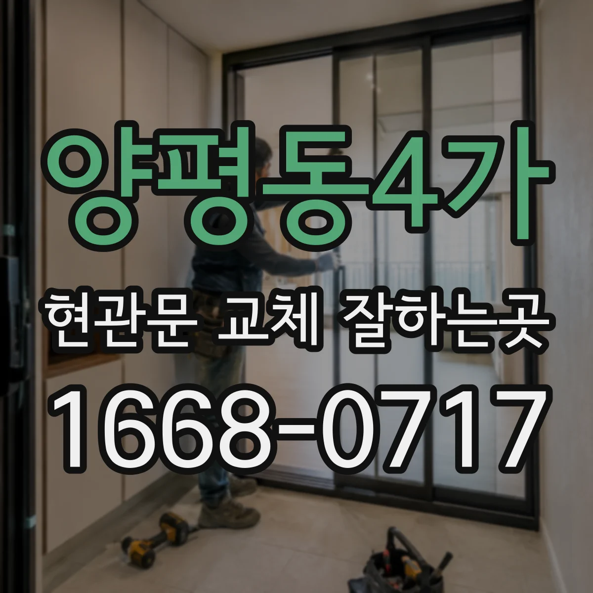 양평동4가 현관문 교체 잘하는곳
