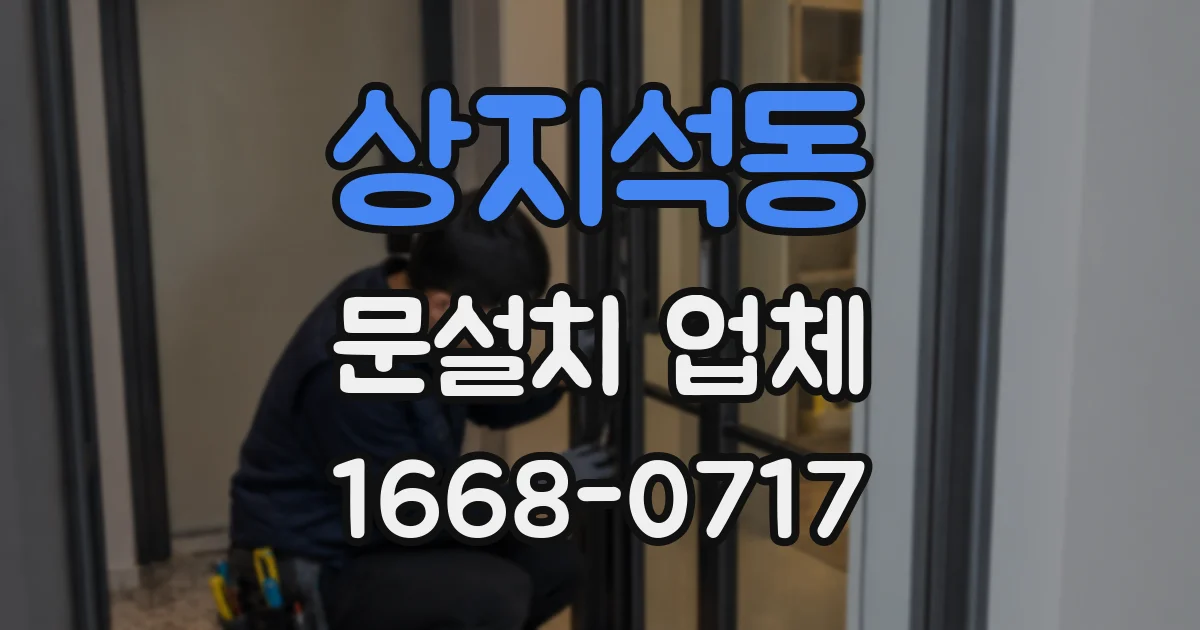 상지석동 문설치 업체