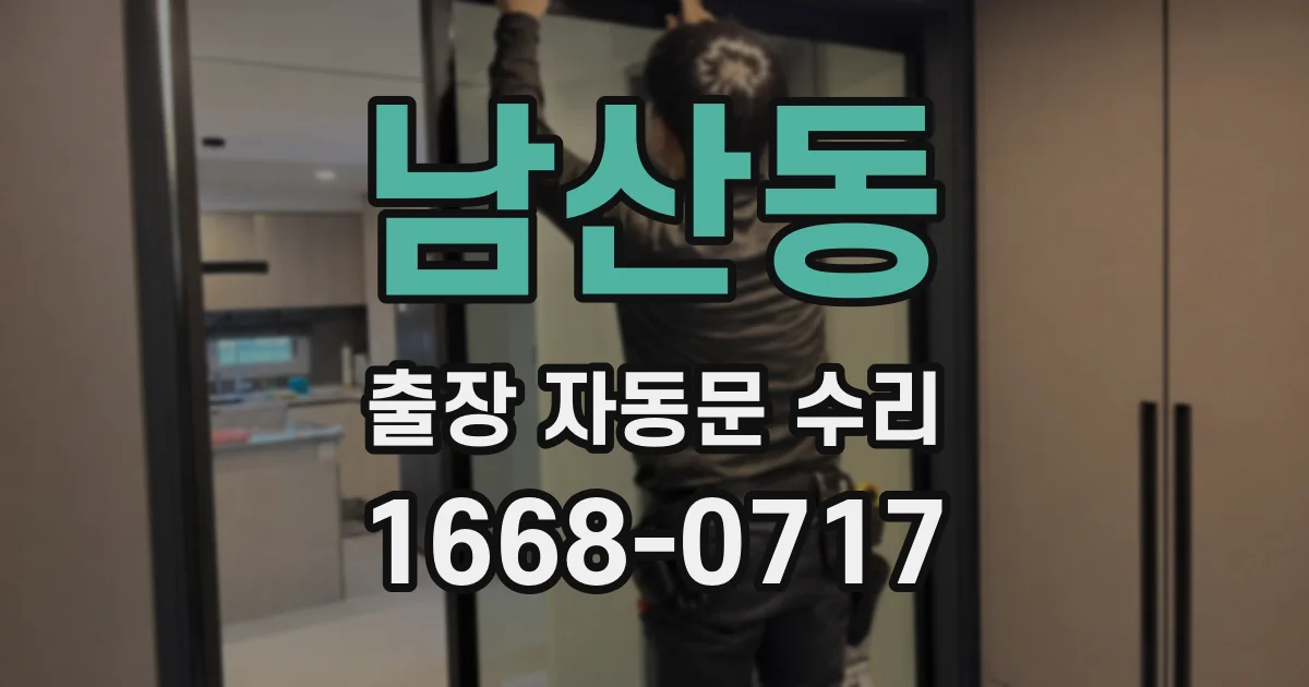 남산동 출장 자동문 수리