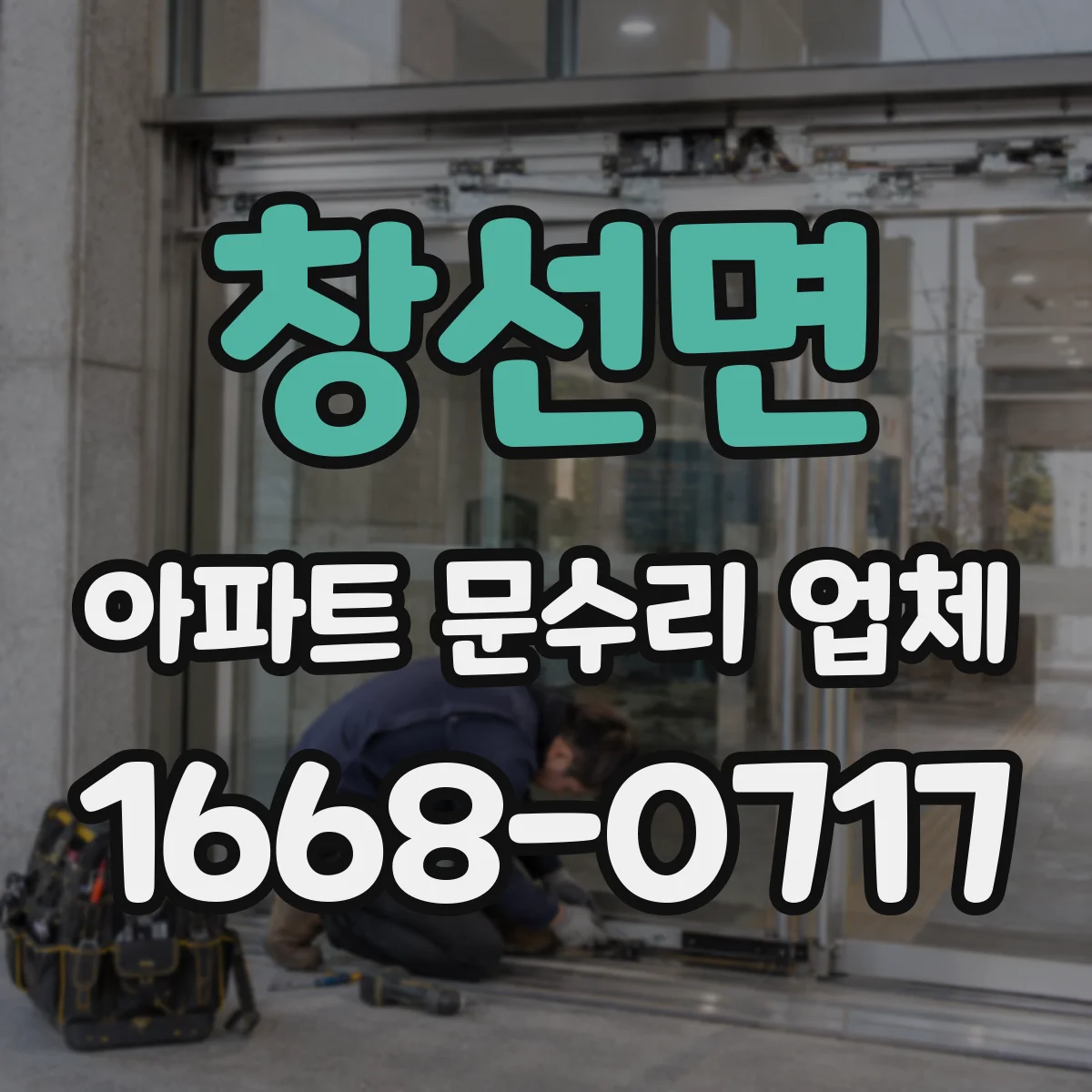 창선면 아파트 문수리 업체