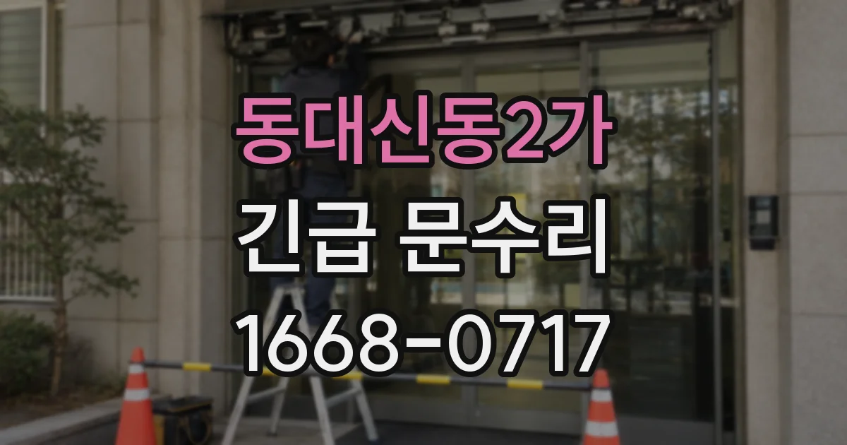 동대신동2가 긴급 문수리