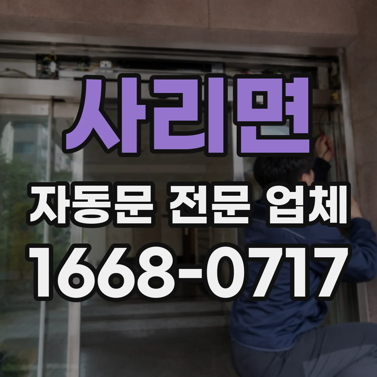 사리면 자동문 전문 업체