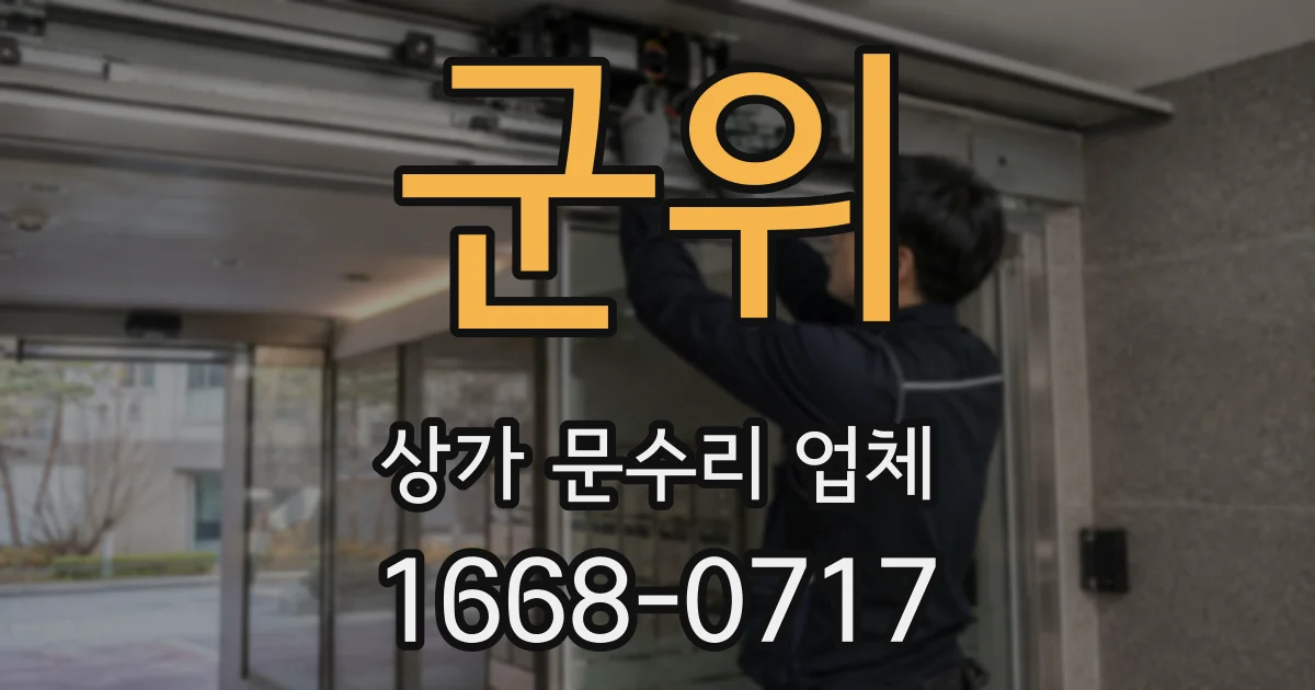 군위 상가 문수리 업체