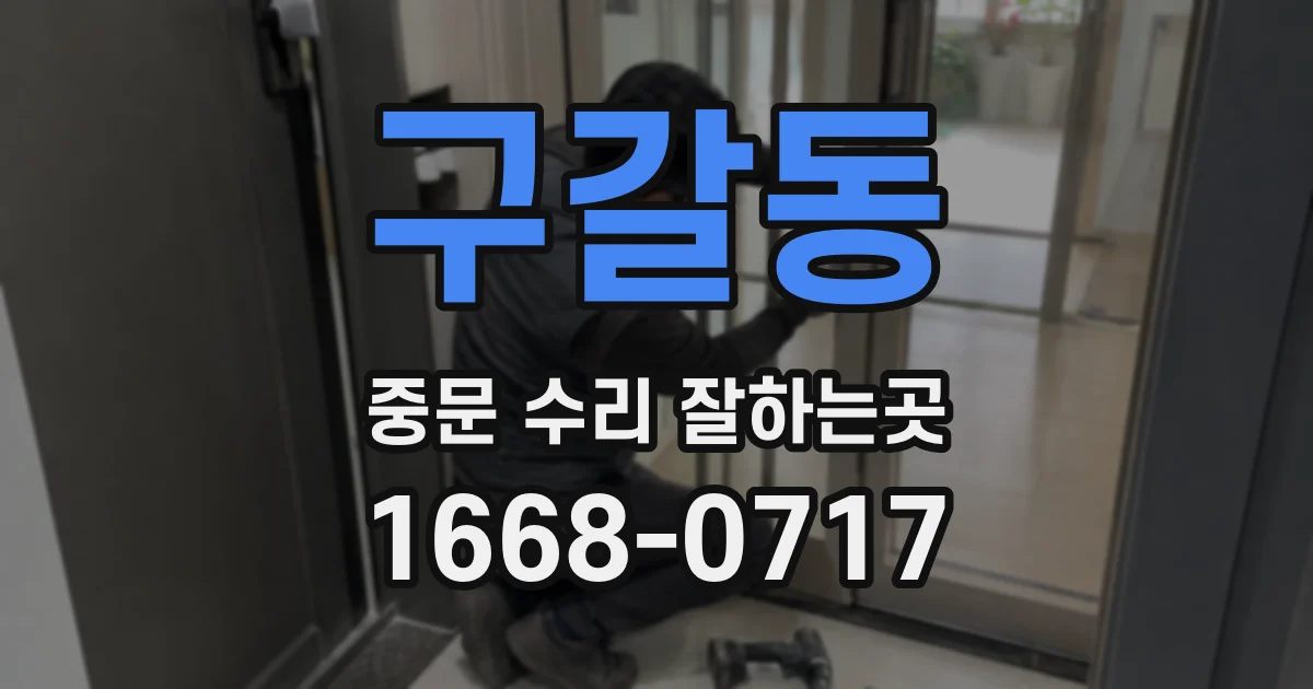 구갈동 중문 수리 잘하는곳