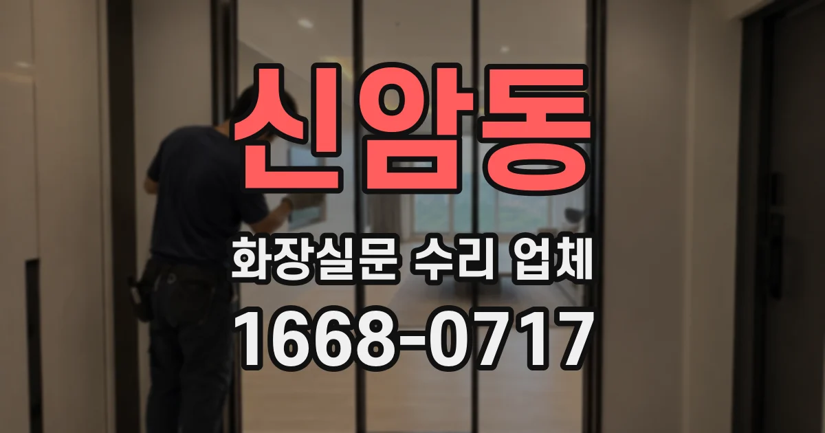 신암동 화장실문 수리 업체