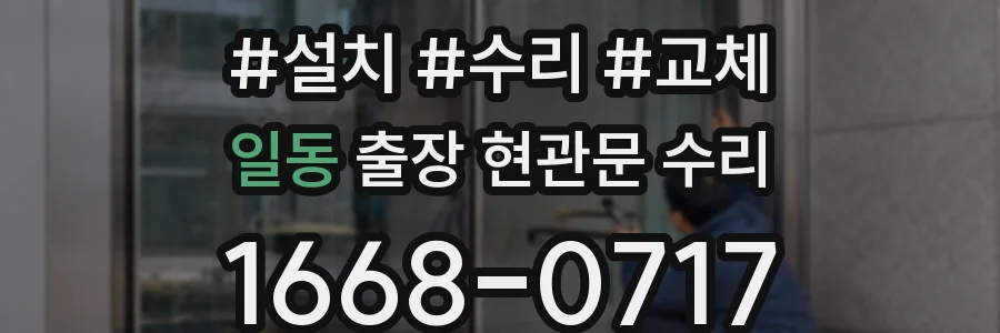 일동 출장 현관문 수리