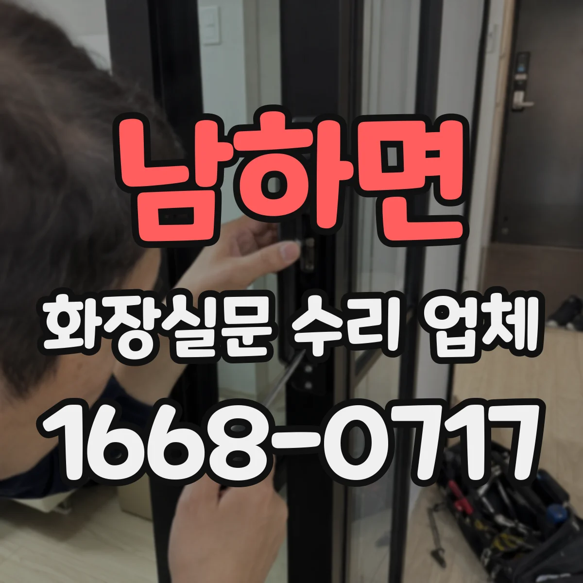 남하면 화장실문 수리 업체