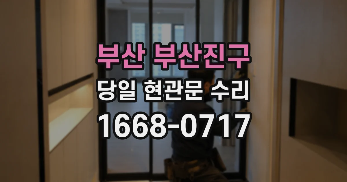 부산 부산진구 당일 현관문 수리