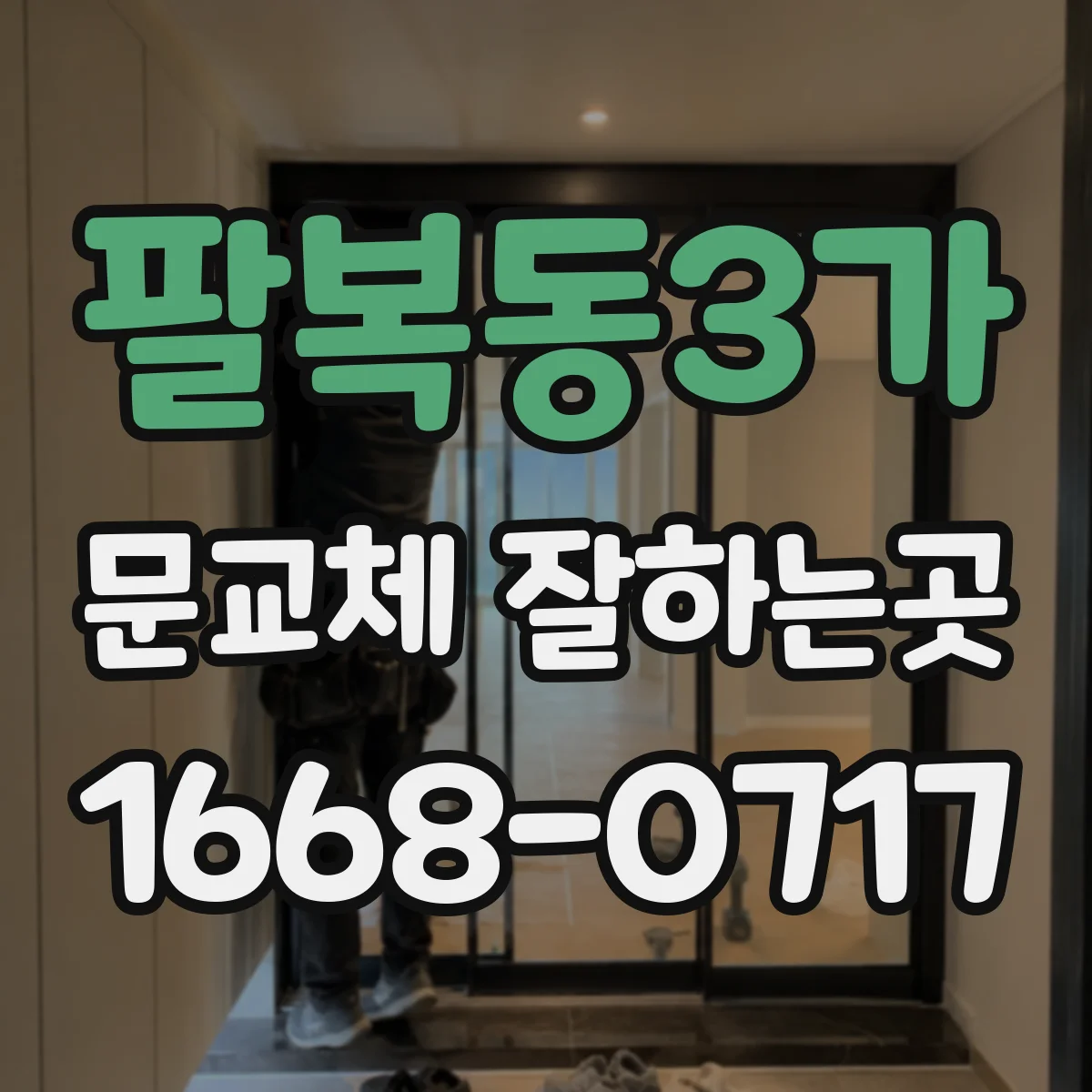 팔복동3가 문교체 잘하는곳