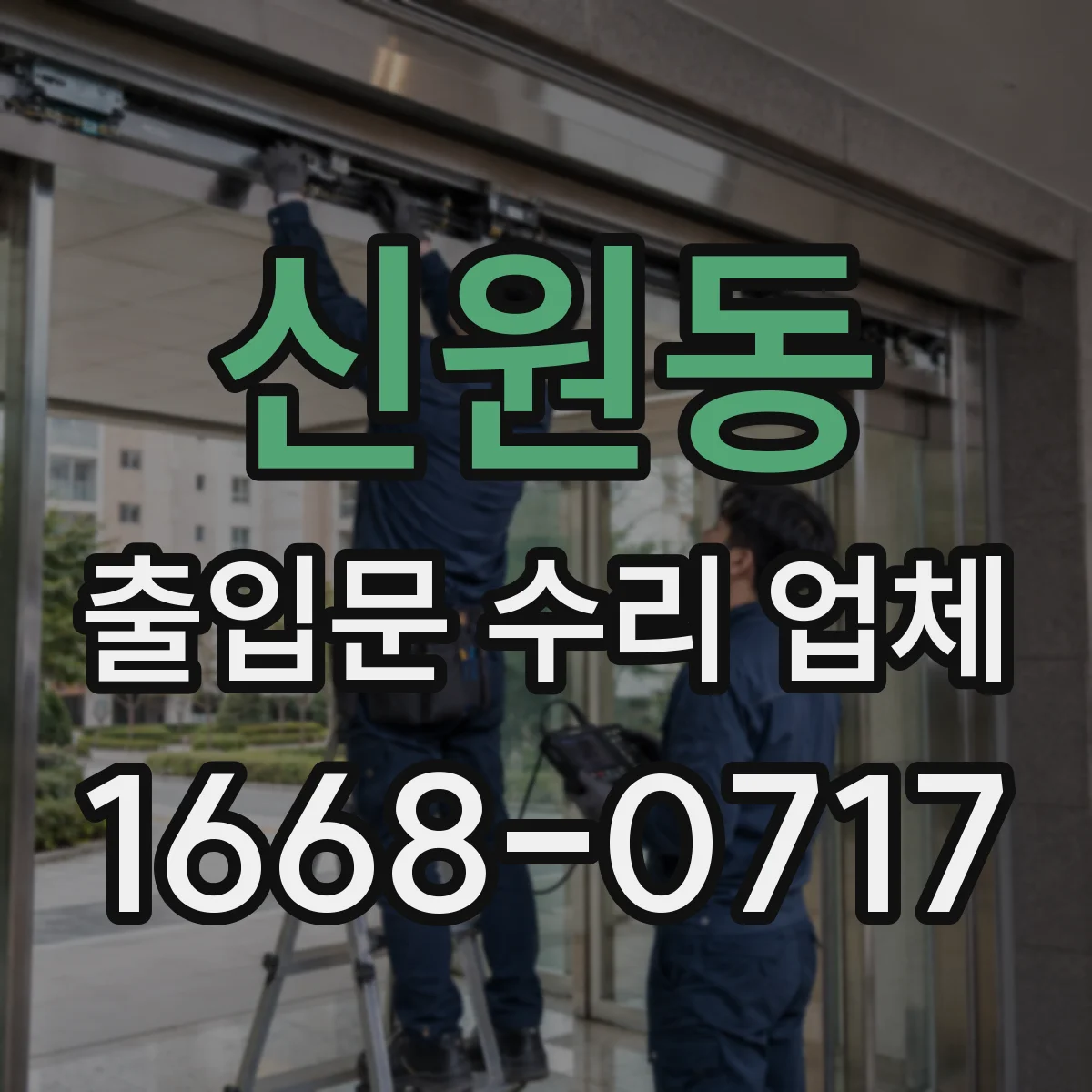 신원동 출입문 수리 업체