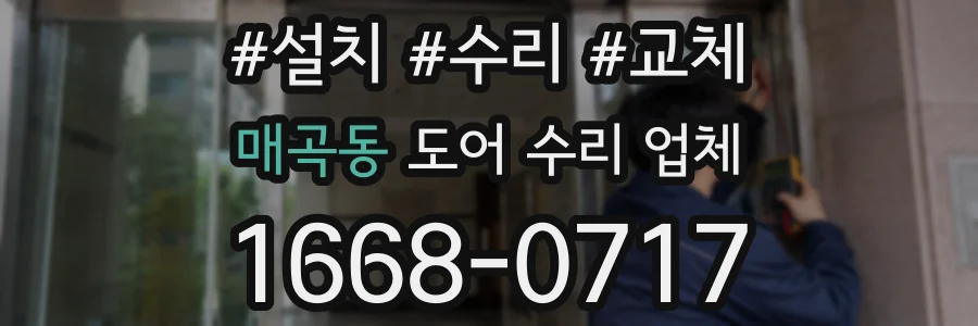 매곡동 도어 수리 업체