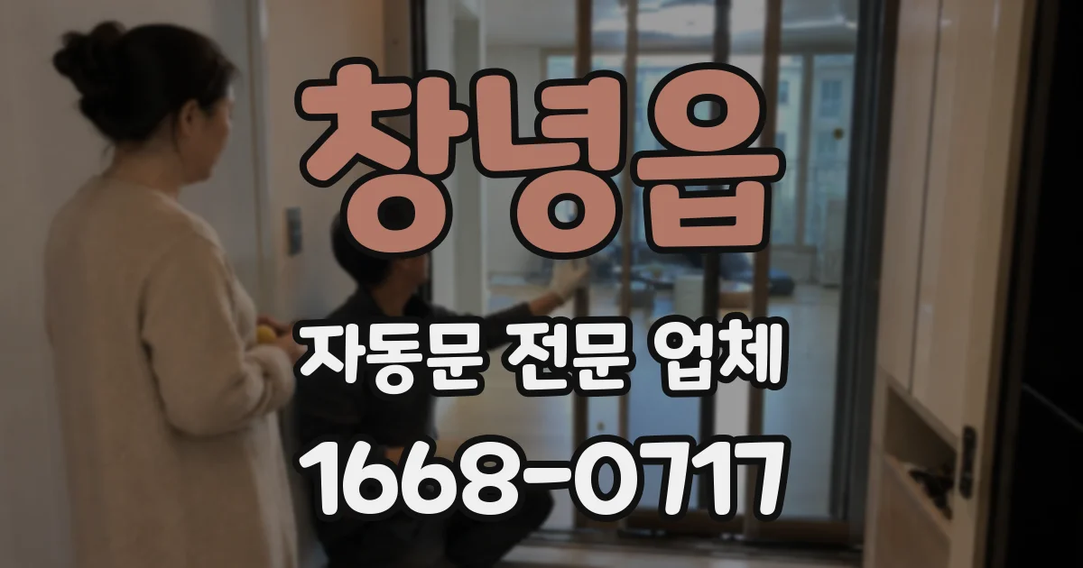 창녕읍 자동문 전문 업체