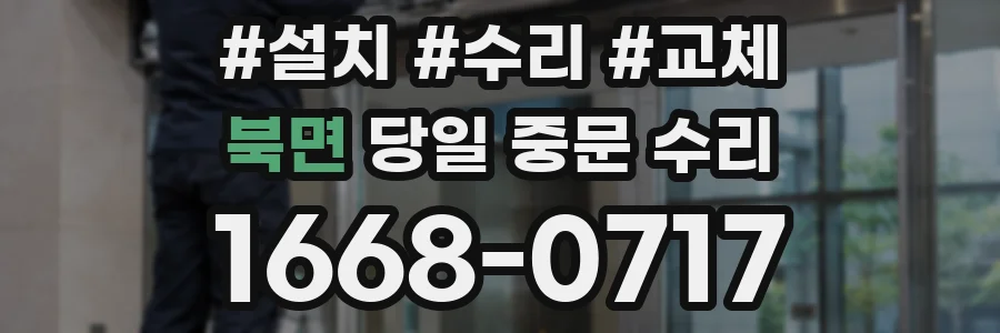북면 당일 중문 수리