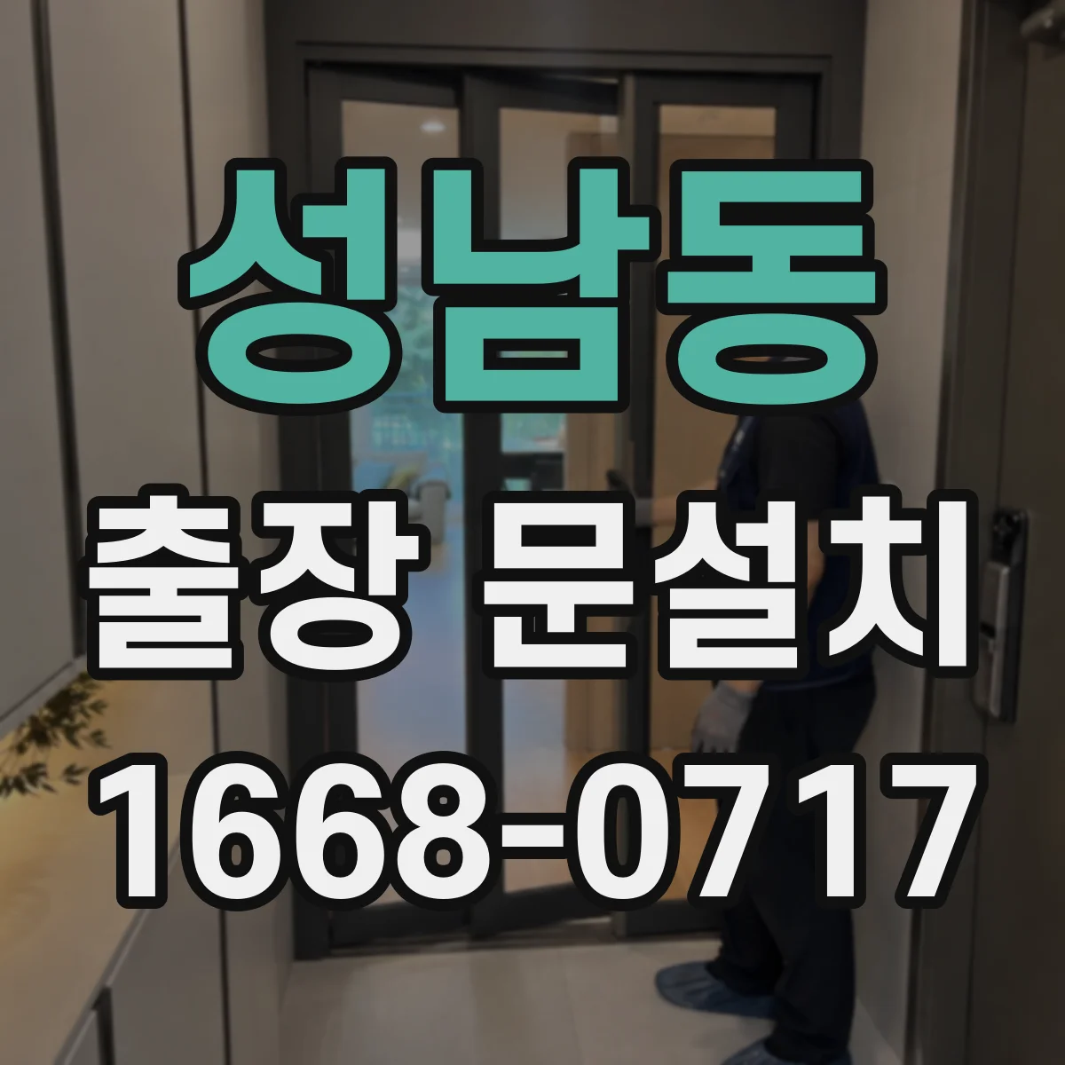 성남동 출장 문설치
