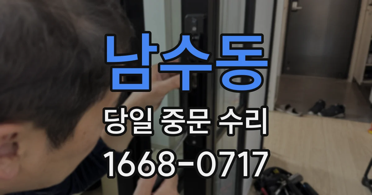 남수동 당일 중문 수리