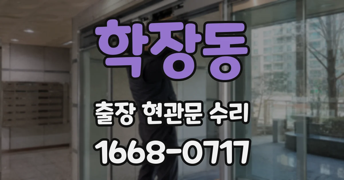 학장동 출장 현관문 수리
