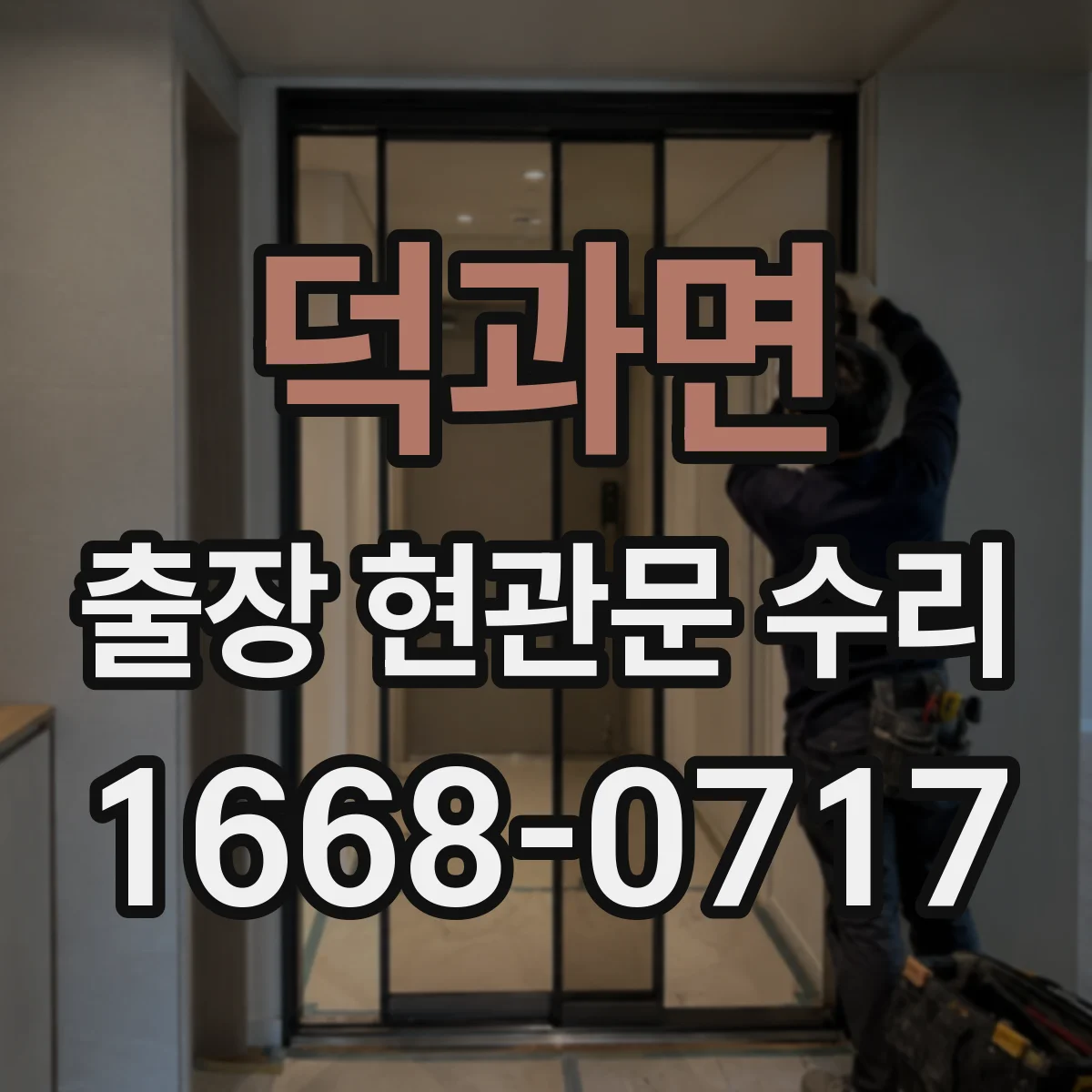 덕과면 출장 현관문 수리 문짝 들뜸·틀어짐 확인해 안전 점검