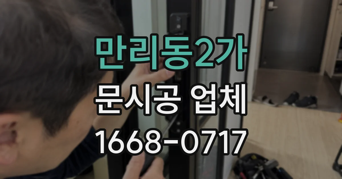 만리동2가 문시공 업체