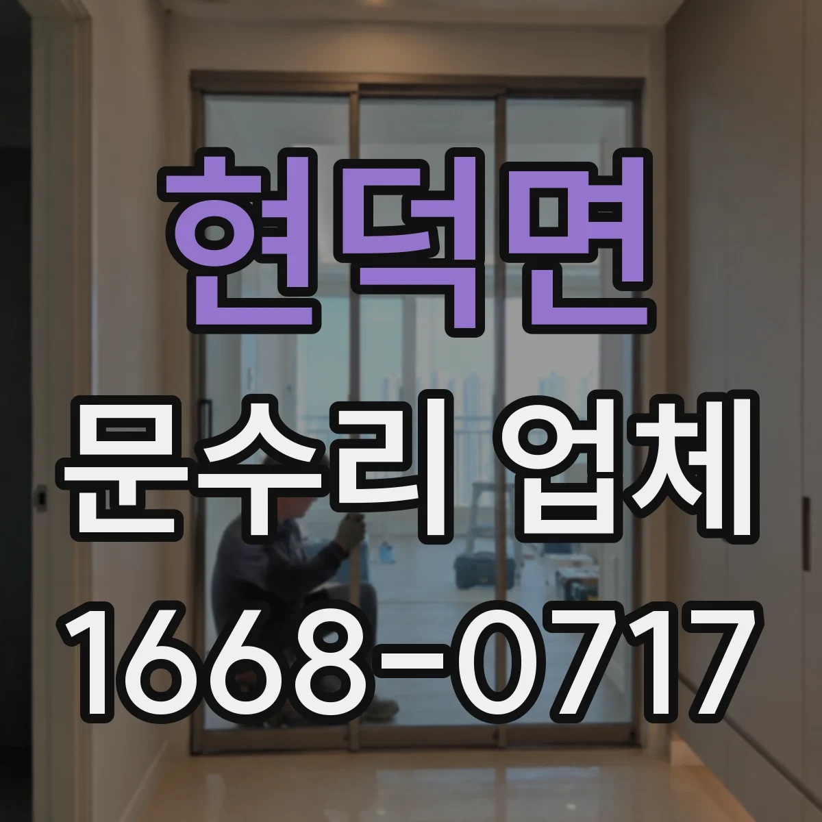 현덕면 문수리 업체