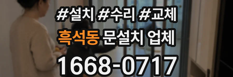 흑석동 문설치 업체
