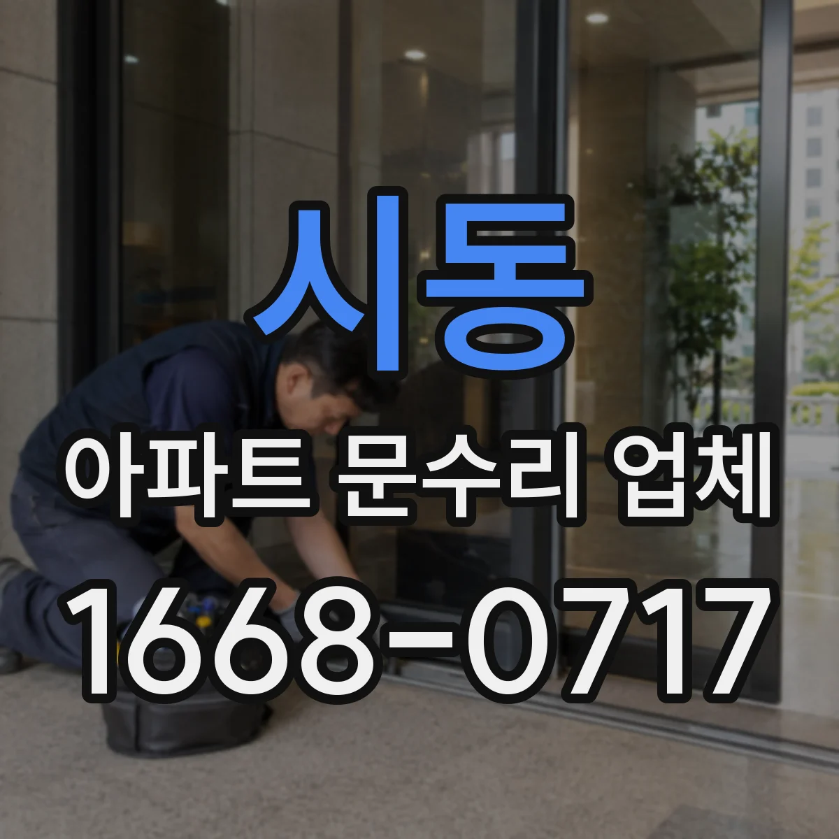 시동 아파트 문수리 업체