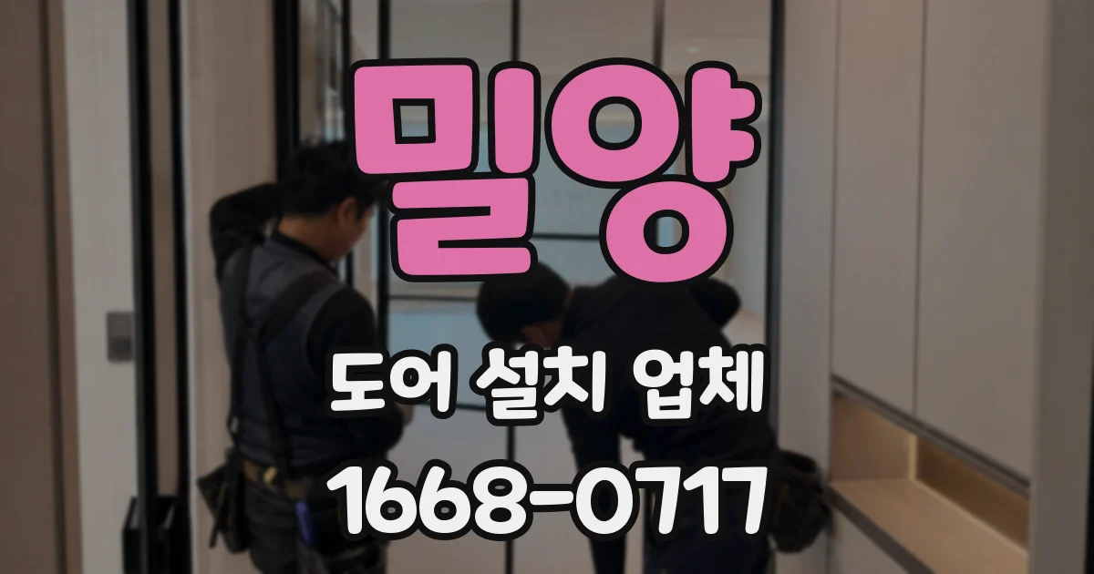 밀양 도어 설치 업체