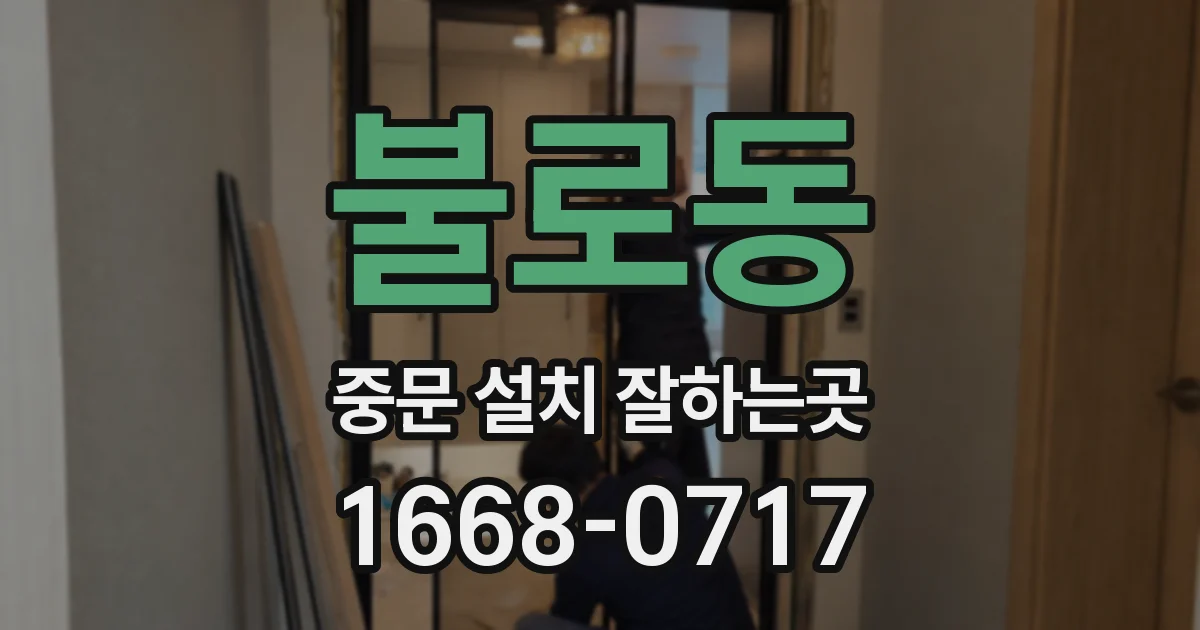 불로동 중문 설치 잘하는곳