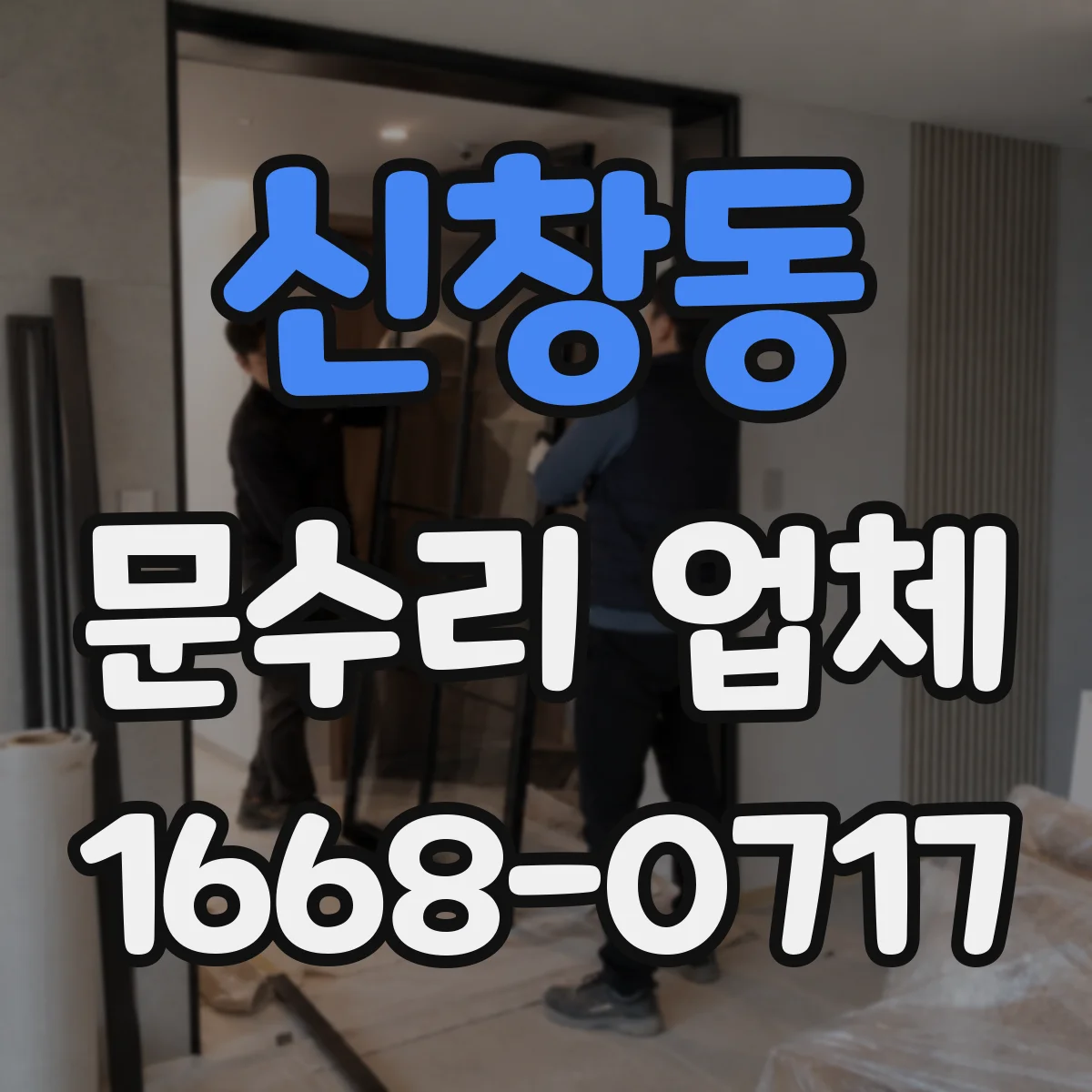 신창동 문수리 업체
