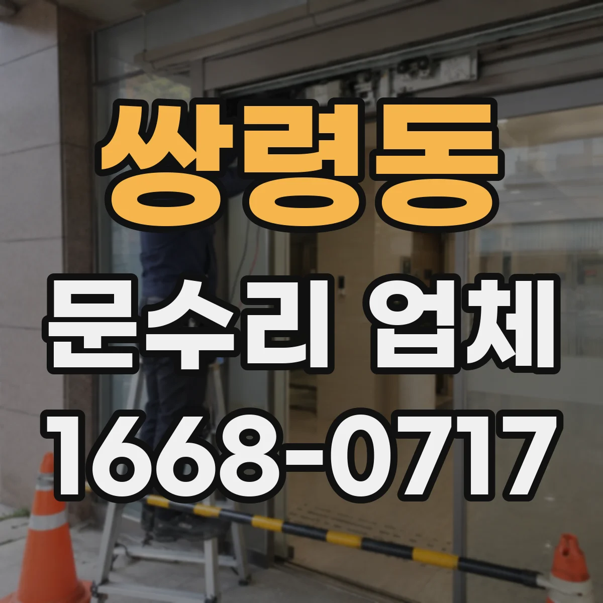쌍령동 문수리 업체