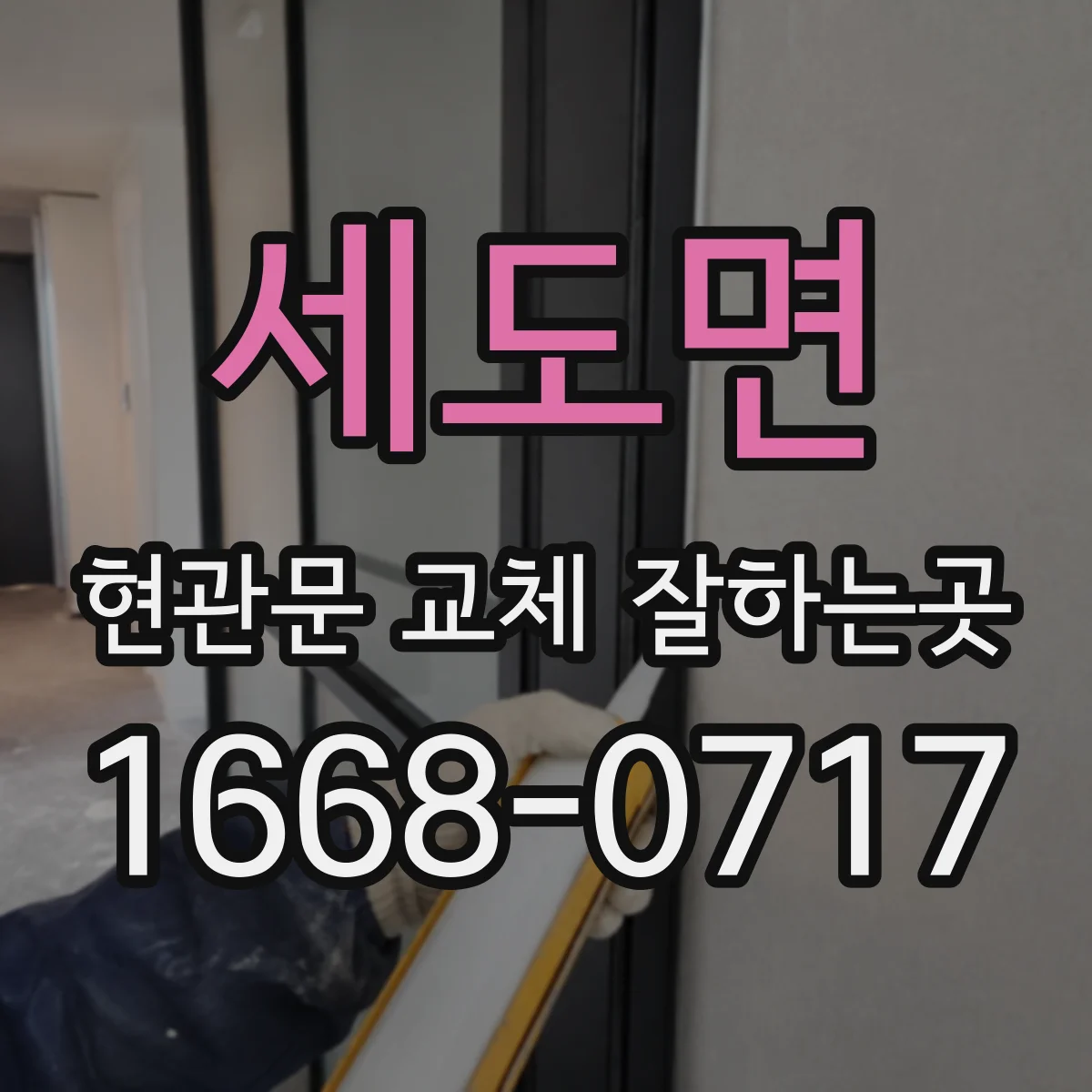 세도면 현관문 교체 잘하는곳