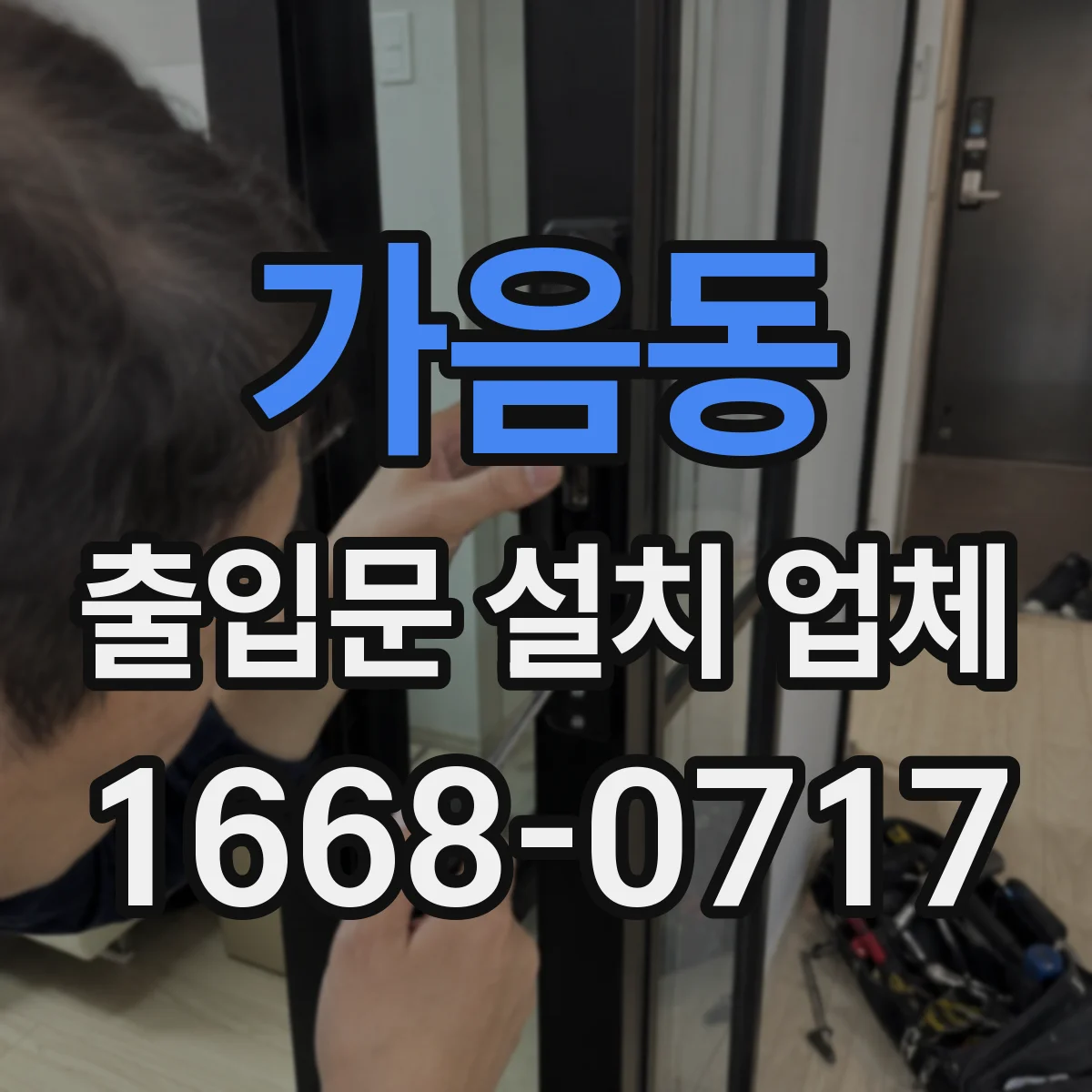 가음동 출입문 설치 업체