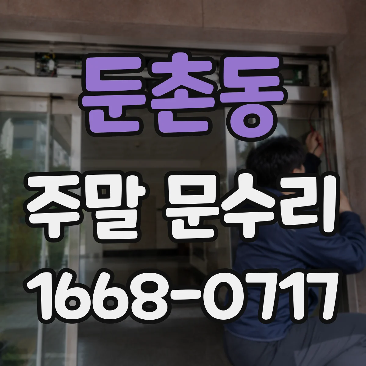 둔촌동 주말 문수리