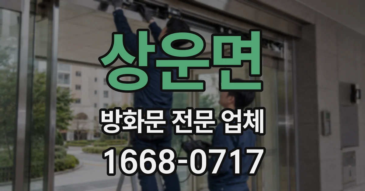 상운면 방화문 전문 업체
