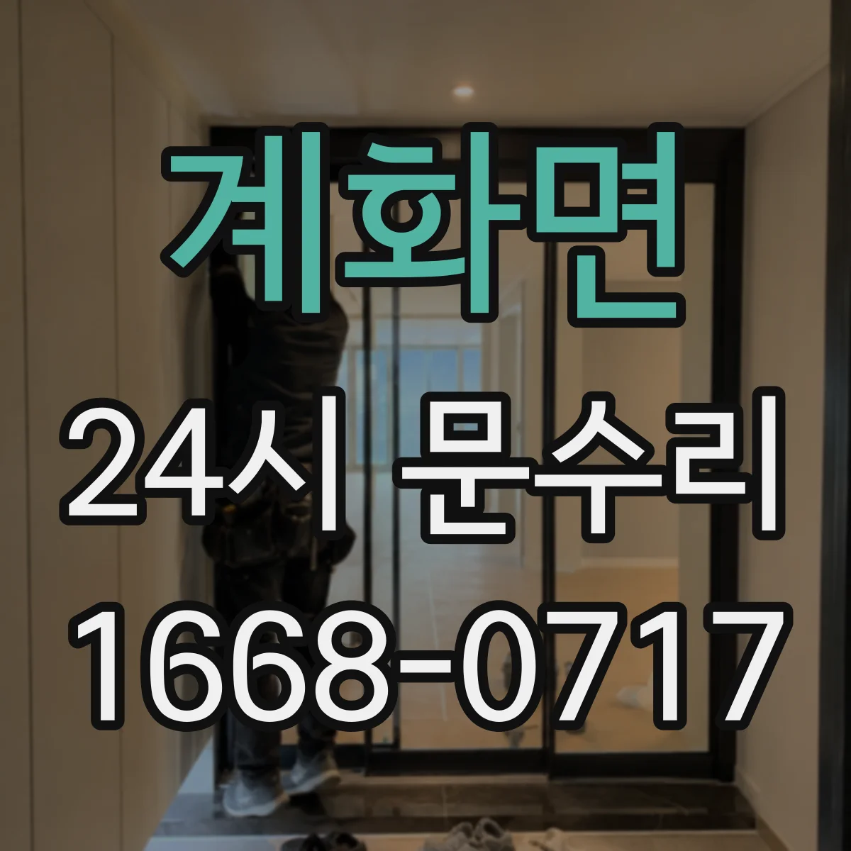 계화면 24시 문수리